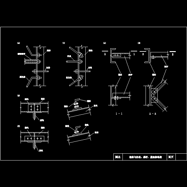 一份檩条与拉条、撑杆、屋架的连接节点构造详细设计CAD图纸