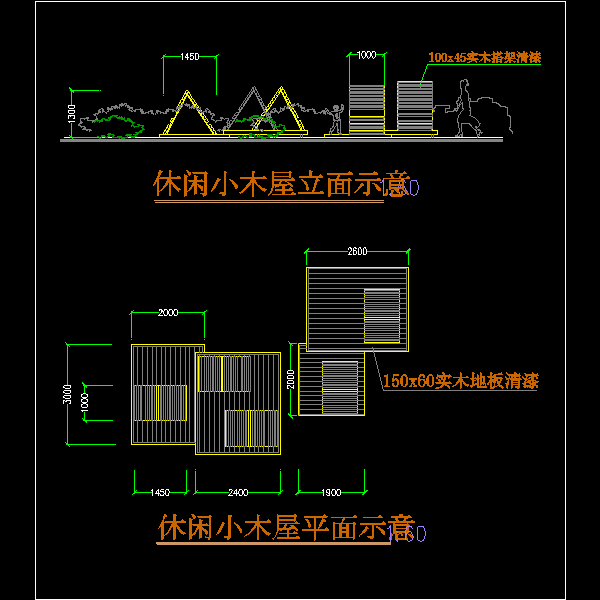 休闲小木屋平、立面示意CAD图纸(dwg)