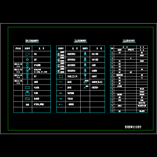 01_常用图例及文字符号.dwg