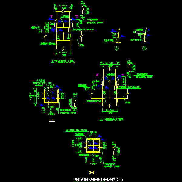 61-1 带约束拉杆方钢管柱接头大样（一）.dwg