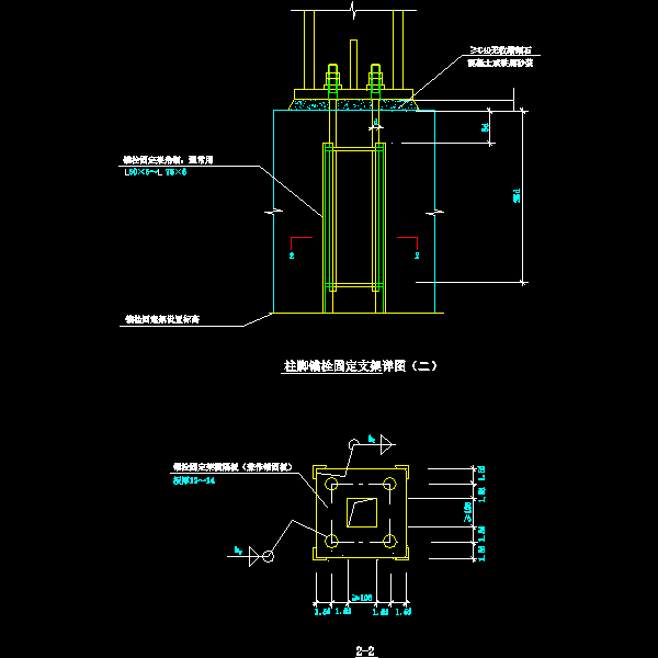 40-2 柱脚锚栓固定支架详图（二）.dwg