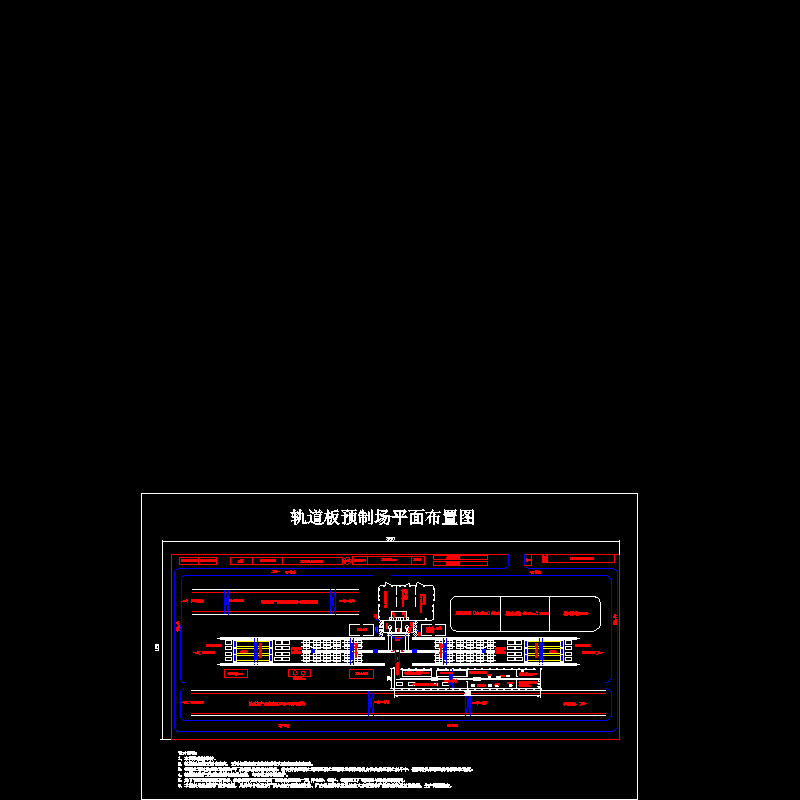 轨道板预制场平面布置CAD图纸(dwg)