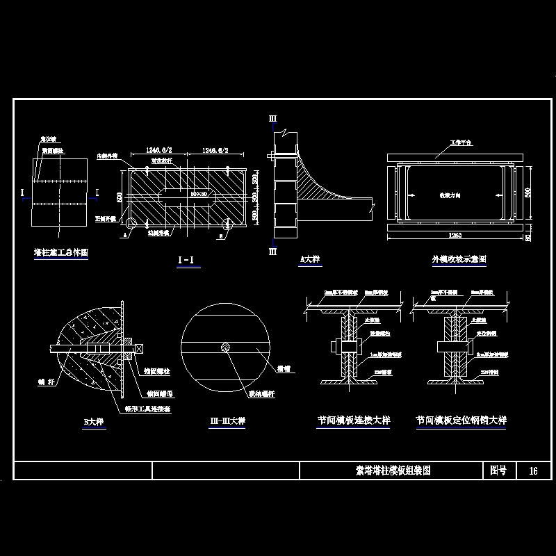 桥梁塔柱模板安装布置CAD图纸(dwg)