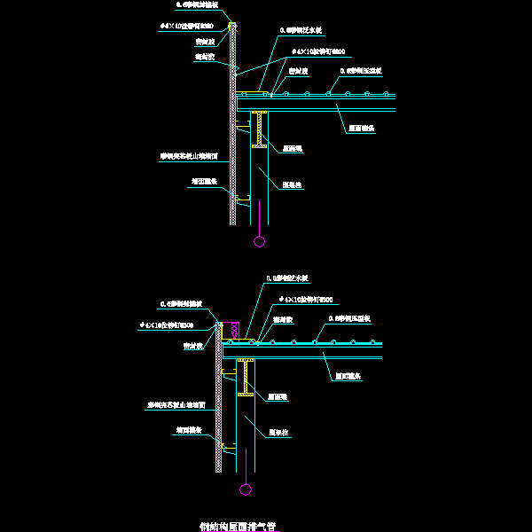 15 钢结构屋面排气管.dwg