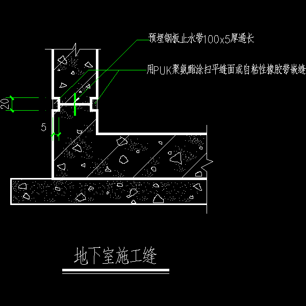 地下室施工缝.dwg