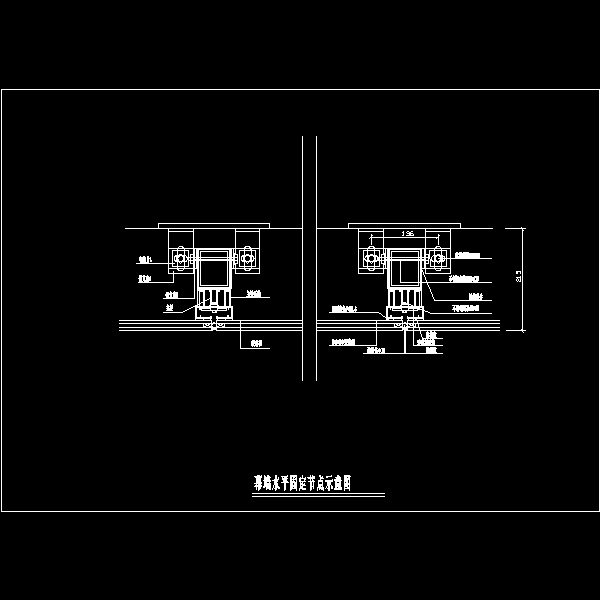 幕墙水平固定节点示意图.dwg