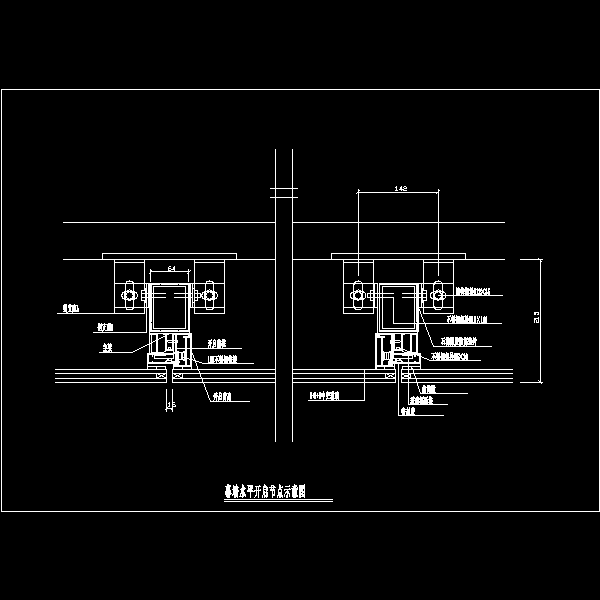 幕墙水平开启节点示意图.dwg