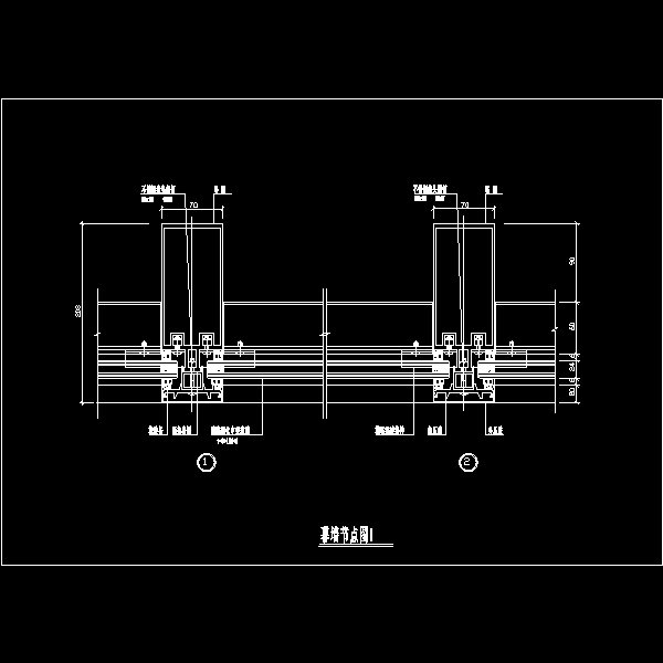 幕墙节点图1.dwg