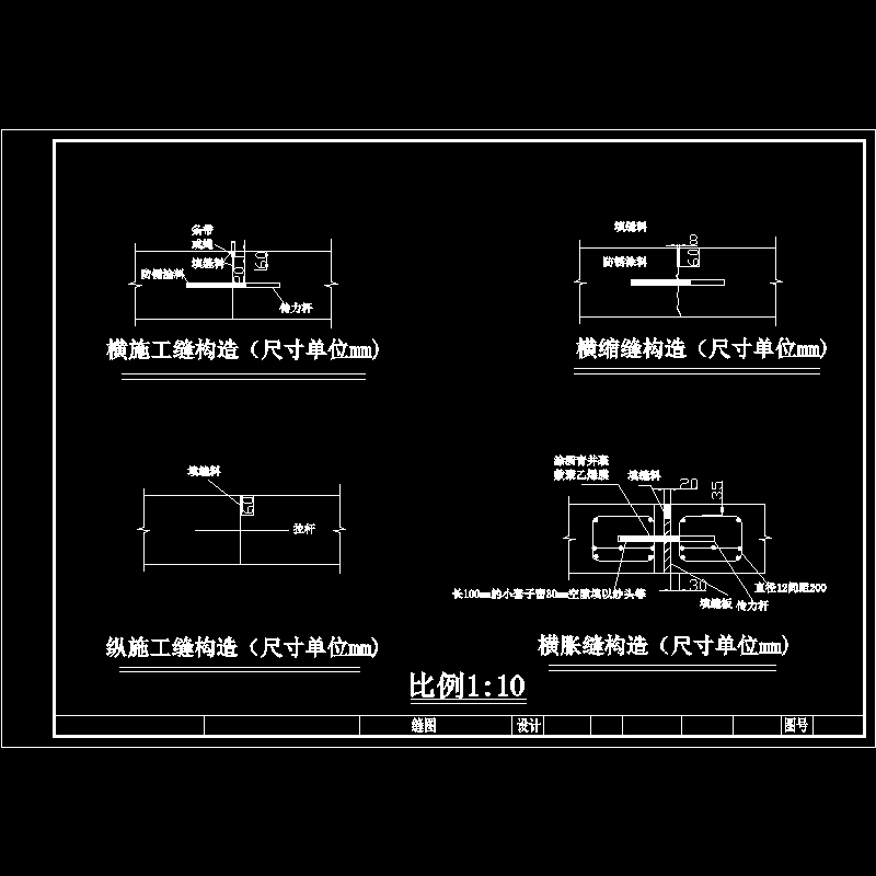 道路施工缝构造CAD图纸(dwg)