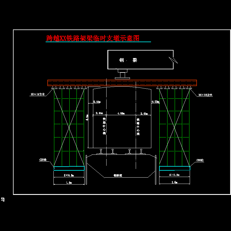 跨铁路架梁临时支墩示意CAD图纸(dwg)