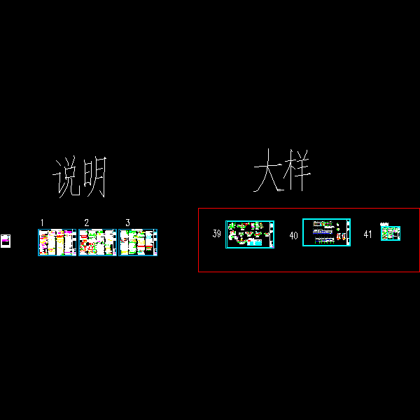 说明及大样审图改.dwg