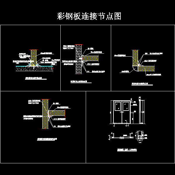 彩钢板隔墙连接节点CAD图纸(dwg)