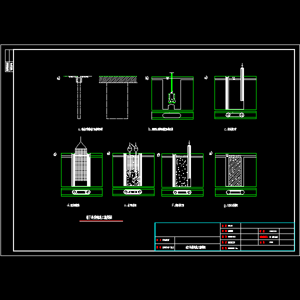 地下墙施工流程图.dwg