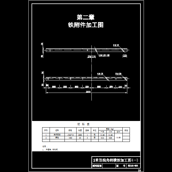 农101-201 2米引线角钢横担加工图(一).dwg