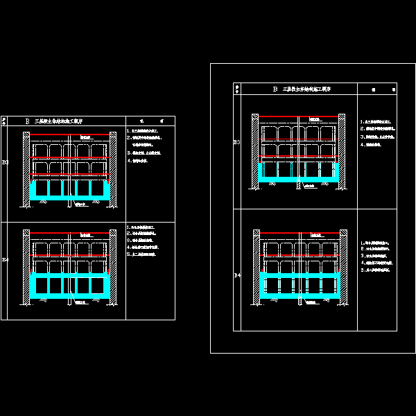 b 三层段主体结构施工顺序（b3~b4）.dwg