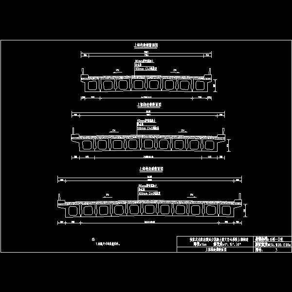 03上部结构横断面图.dwg