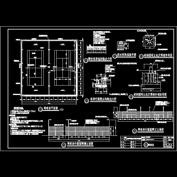 广场上网球场施工CAD详图纸(dwg)