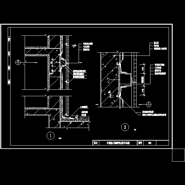外墙防水节点 - 1