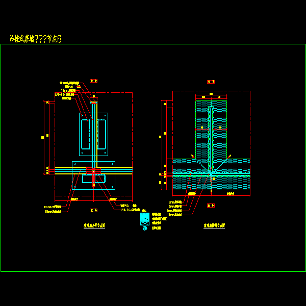 吊挂式幕墙———节点6.dwg