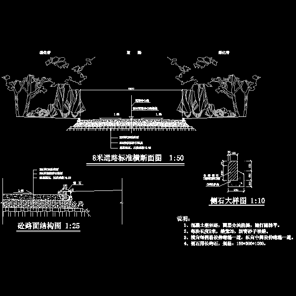 一份8米道路横断面及结构CAD图纸