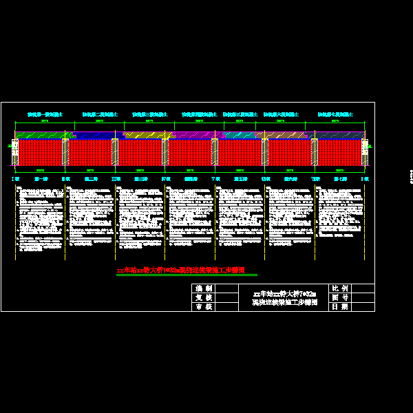 xx车站道岔特大桥732现浇梁施工流程图_dwg.dwg