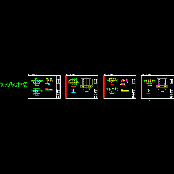 滨水廊架结构CAD施工图纸（弧形）(dwg)(丙级独立基础)(二级结构安全)