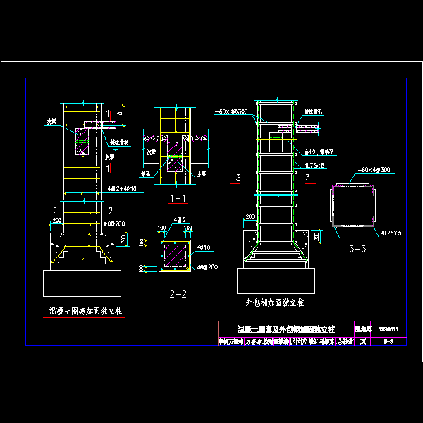 b-3--混凝土围套及外包钢加固独立柱.dwg