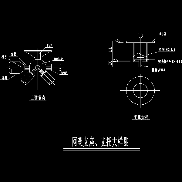 网架支托大样图.dwg