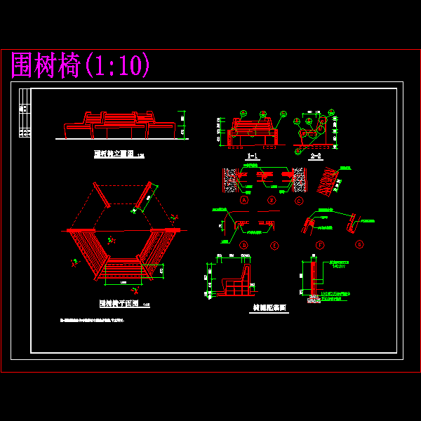 一份围树椅设计dwg格式CAD施工方案图纸
