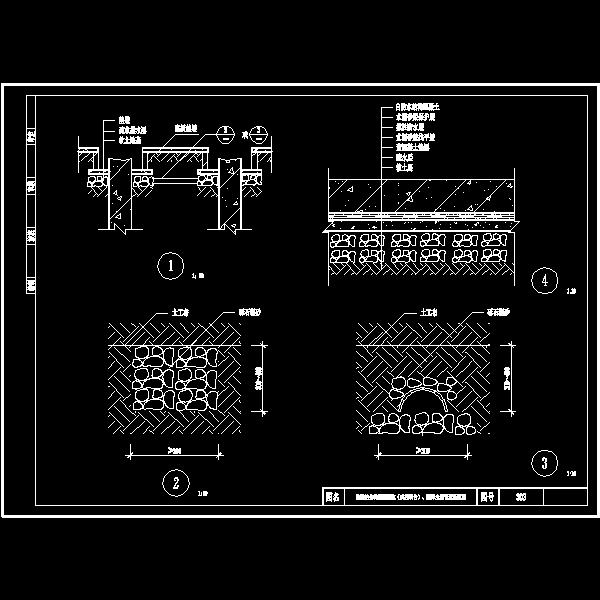 一份防排结合构造CAD图纸基坑（或桩承台）、疏排水通管道断面CAD图纸