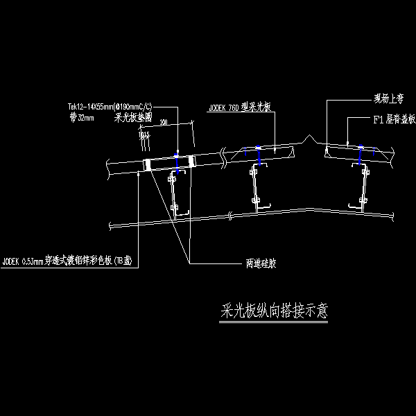 采光板纵向搭接示意.dwg