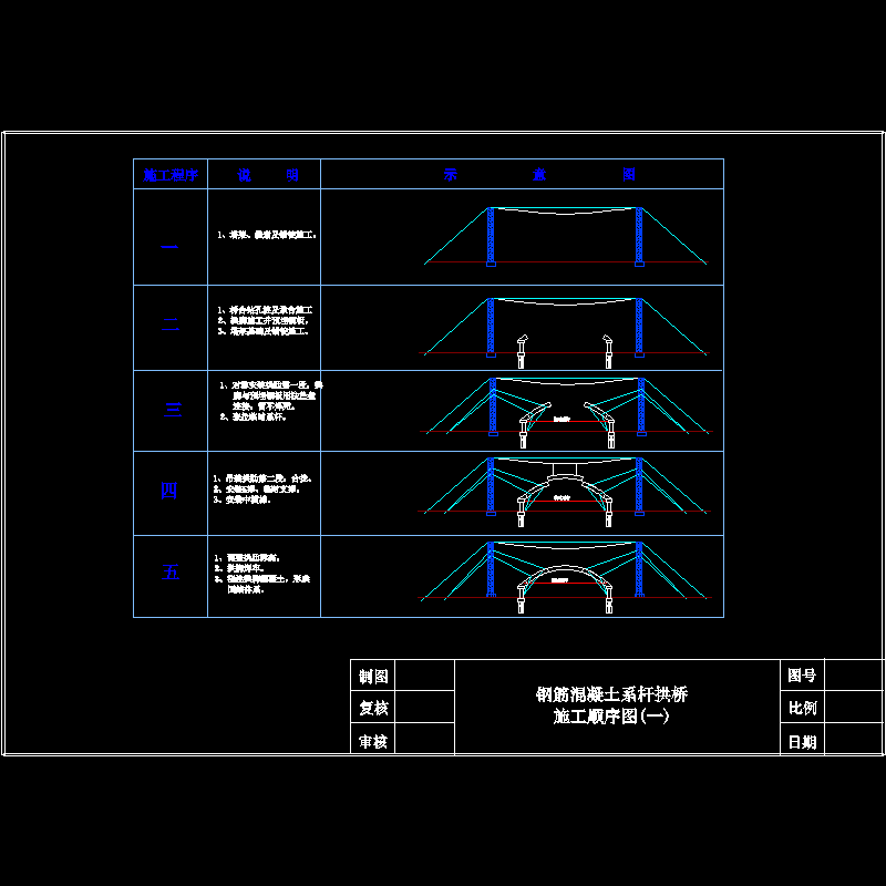 60米刚架拱施工顺序示意图1.dwg