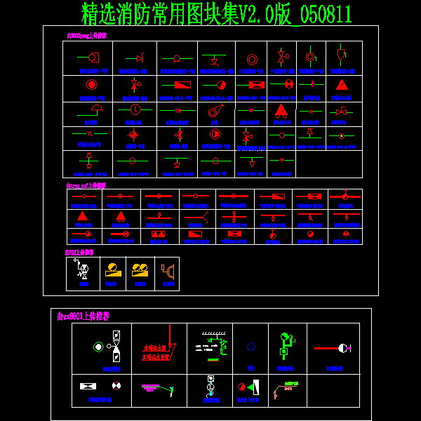 一份精选消防常用CAD图纸块集