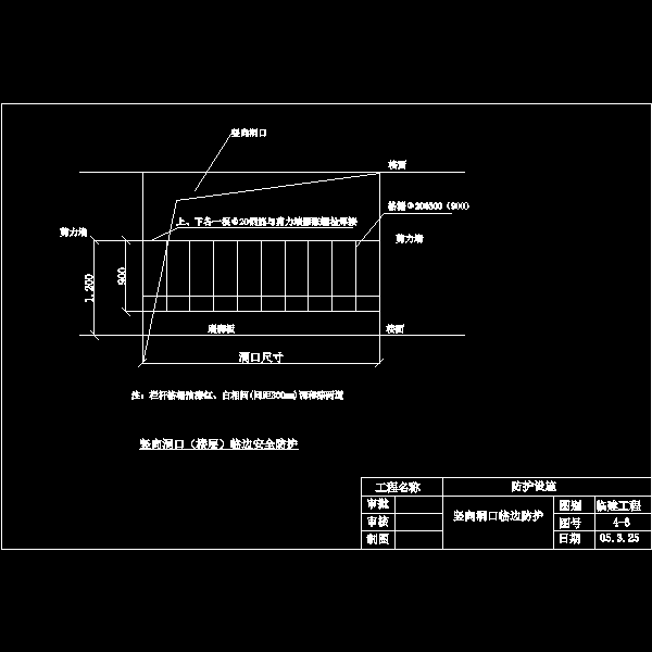 [CAD图]竖向洞口临边防护(dwg)