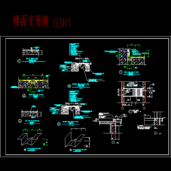 变形缝构造 - 1