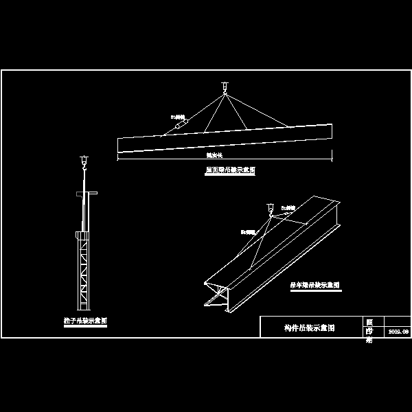 构件吊装.dwg