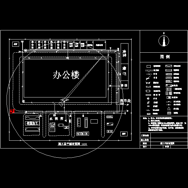 施工总平面布置图.dwg