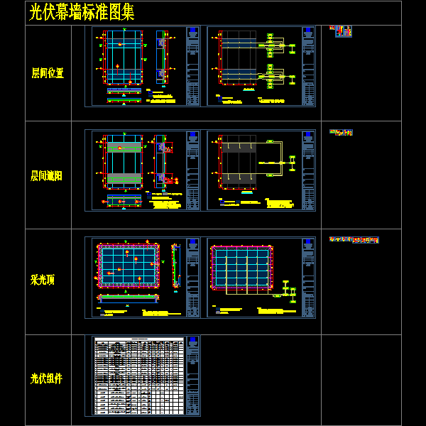 [构造详图]光伏幕墙系统标准CAD图纸