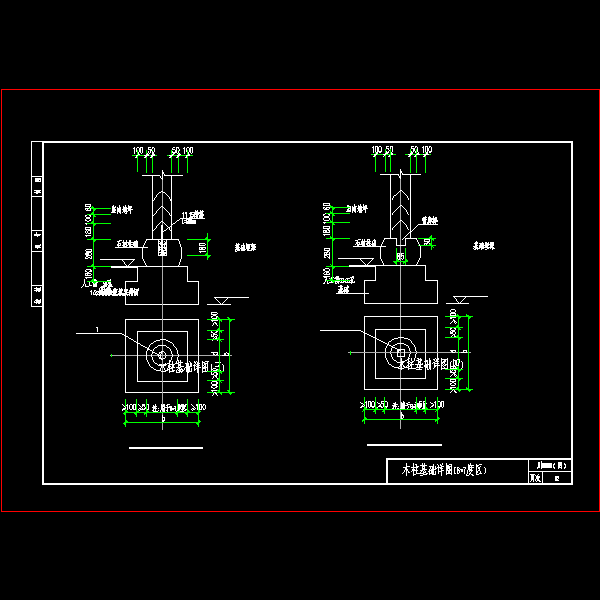[川]08G08木柱基础（6-7度区）节点构造详细设计CAD图纸