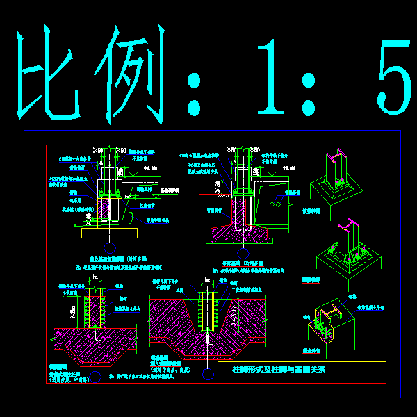 [CAD图]柱脚形式及柱脚与基础关系节点(dwg)