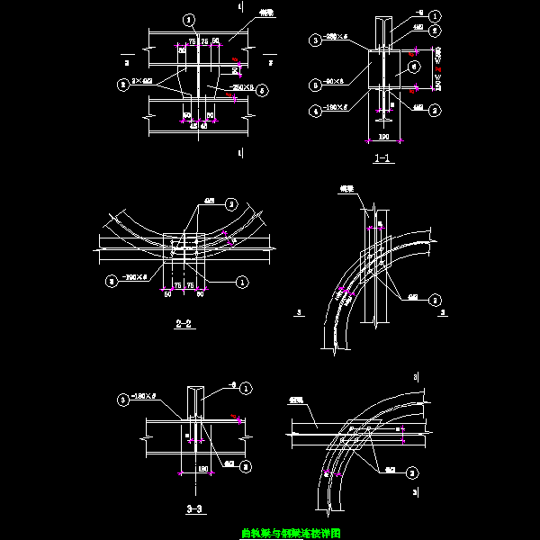 一份曲轨梁与钢梁连接节点构造详细设计CAD图纸