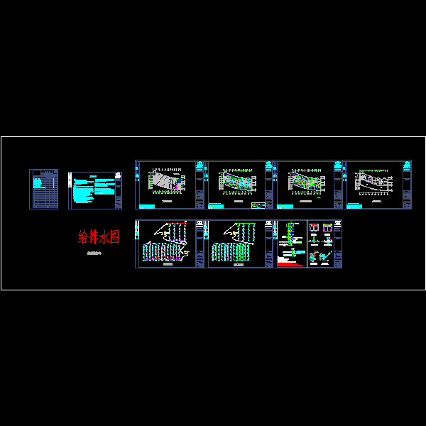 给排水设计1028.dwg