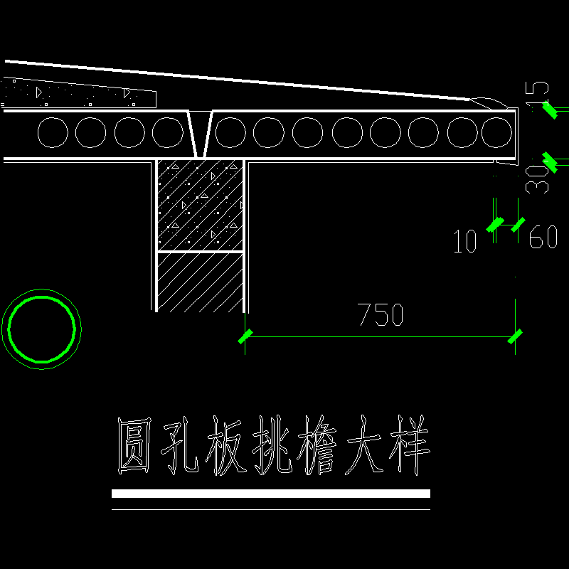 dy-圆孔板挑檐大样.dwg