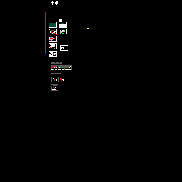 小学建筑智能化设计-室内部分.dwg