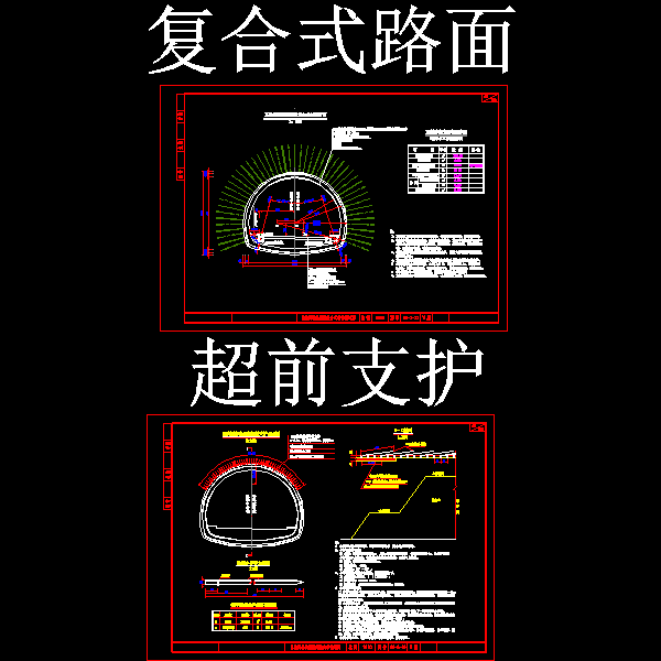 04Ⅱ类浅埋复合式衬砌及超前支护设计图.dwg