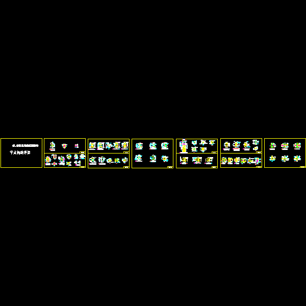 层民用建筑钢结构节点构造详图》节点1.dwg