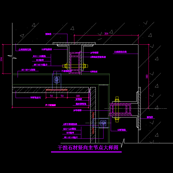 干挂石材节点大样 - 1