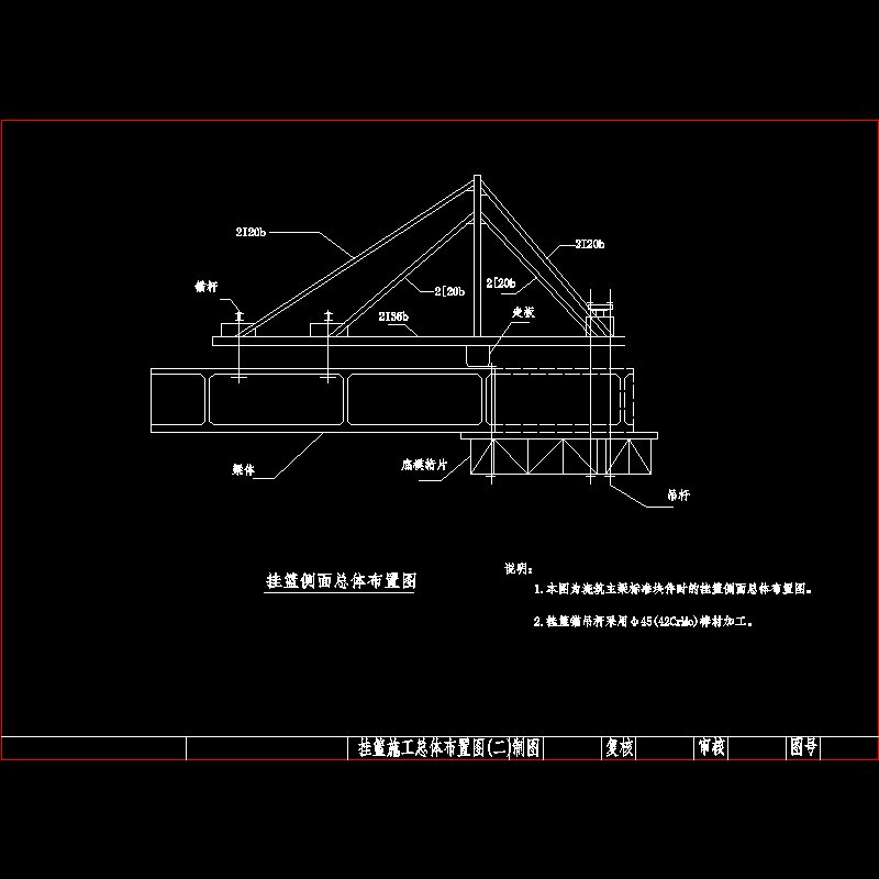 桥梁挂篮侧面示意CAD图纸(总体布置)(dwg)