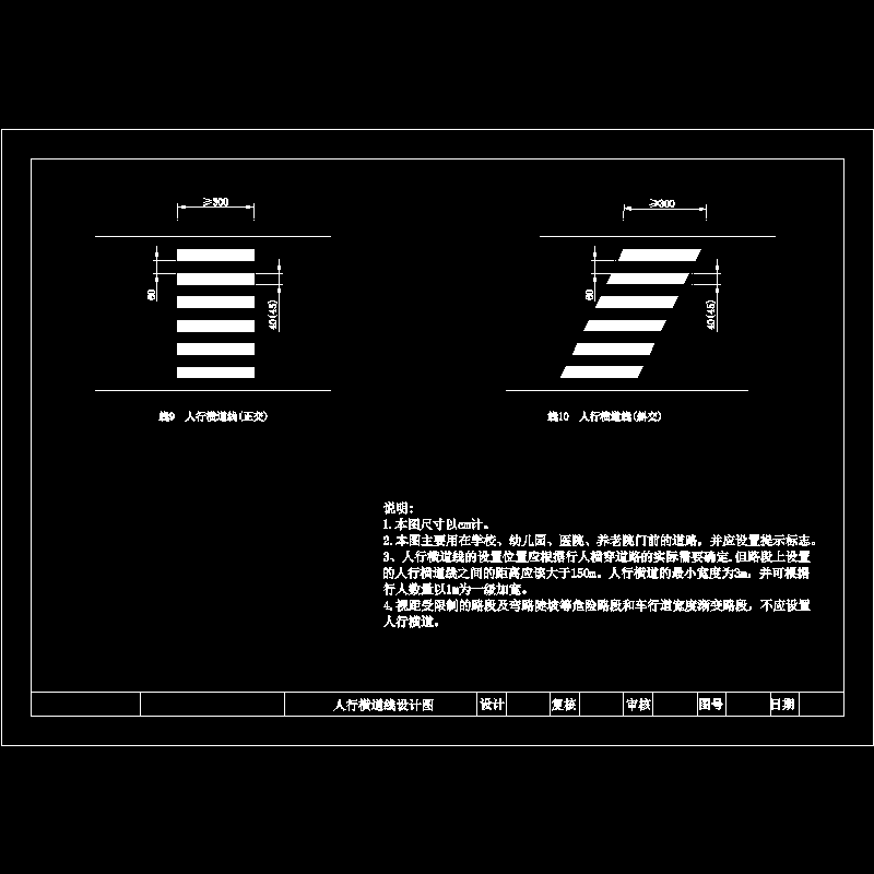 人行横道线设计节点构造CAD详图纸(dwg)