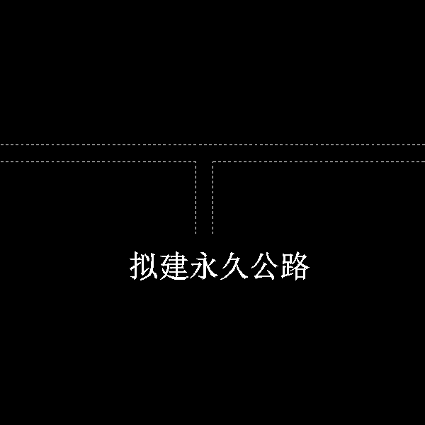 拟建永久公路.dwg